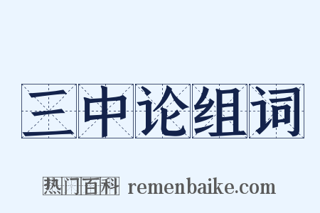 三中论组词是什么意思的图片
